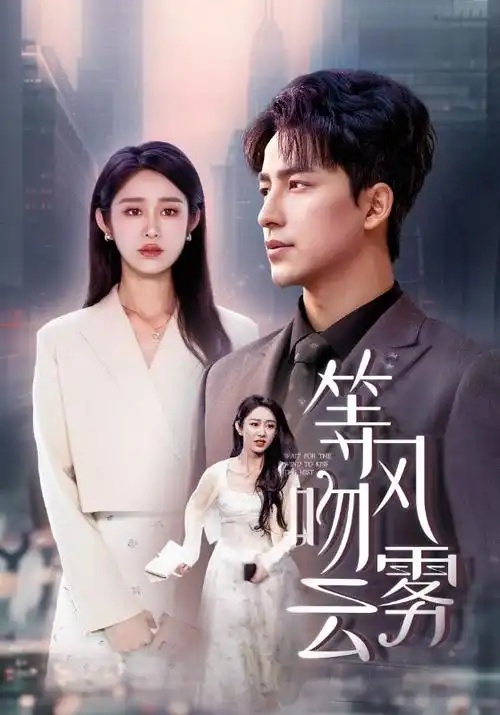 97影院悬疑短剧末班地铁来信海报